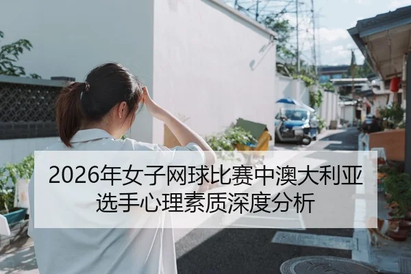 nian-nv-zi-wang-qiu-bi-sai-zhong-ao-da-li-ya-xuan-shou-xin-li-su-zhi-shen-du-fen-xi-2-504.jpg