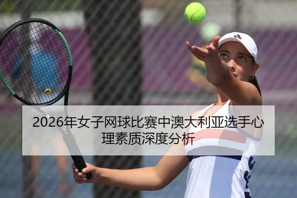 2026年女子网球比赛中澳大利亚选手心理素质深度分析