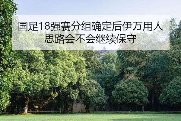 guo-zu-qiang-sai-fen-zu-que-ding-hou-yi-wan-yong-ren-si-lu-hui-bu-hui-ji-xu-bao-shou-2-696.jpg