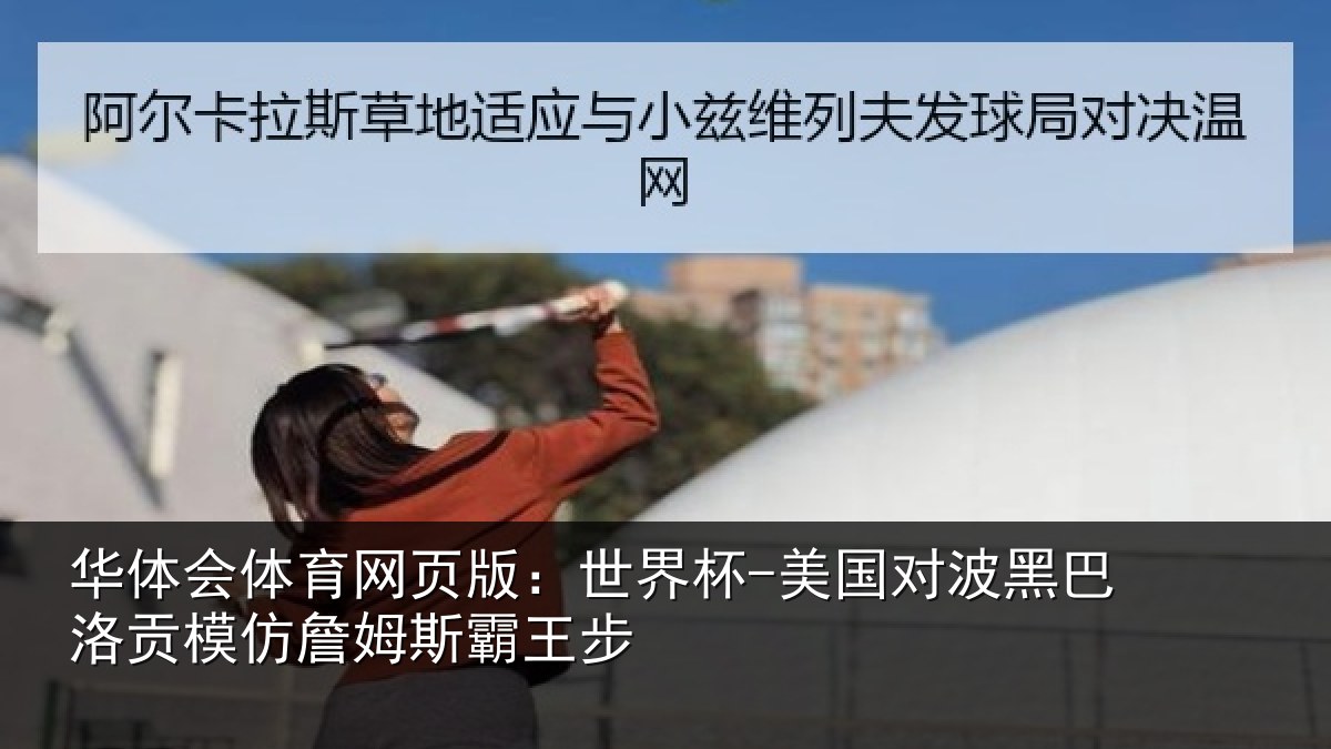 华体会体育网页版:世界杯-美国对波黑巴洛贡相关情况