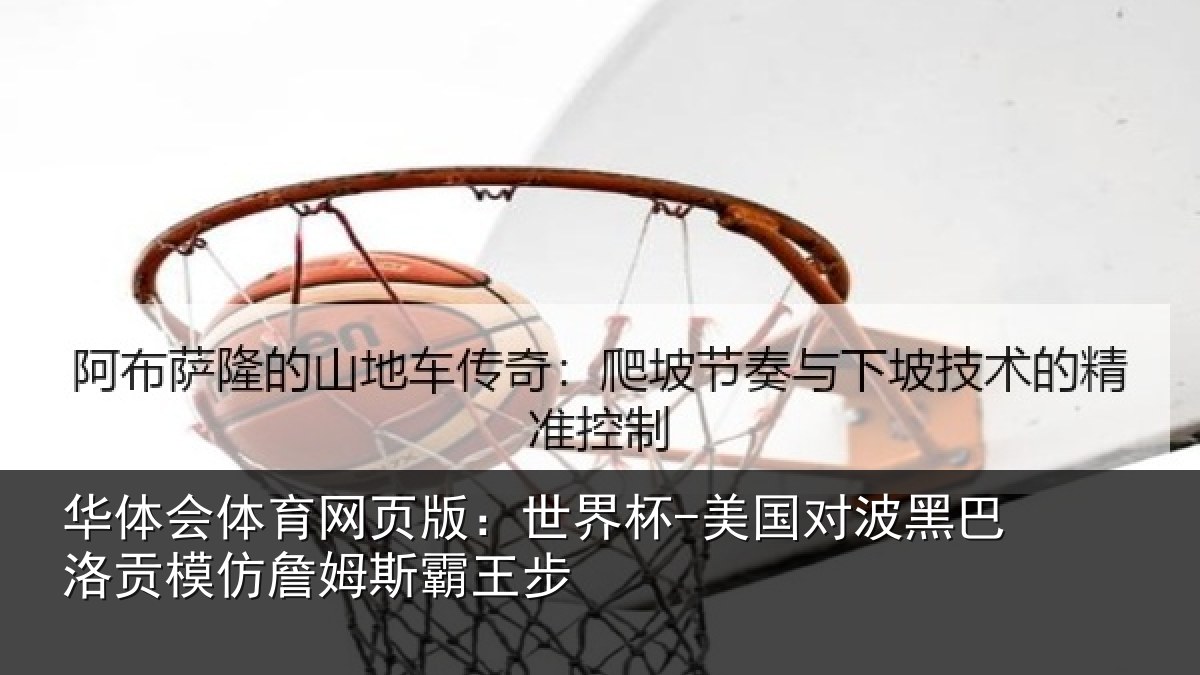 华体会体育网页版：世界杯-美国对波黑巴洛贡模仿詹姆斯霸王步