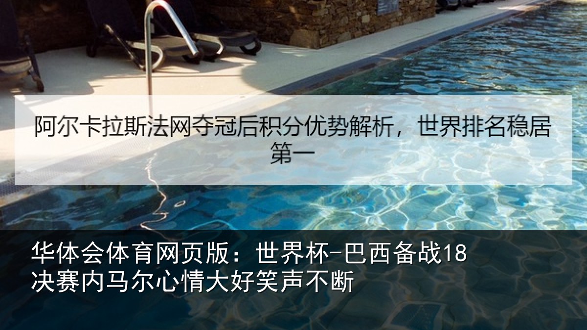 华体会体育网页版:世界杯-巴西备战18决赛内马尔心情大好笑声不断
