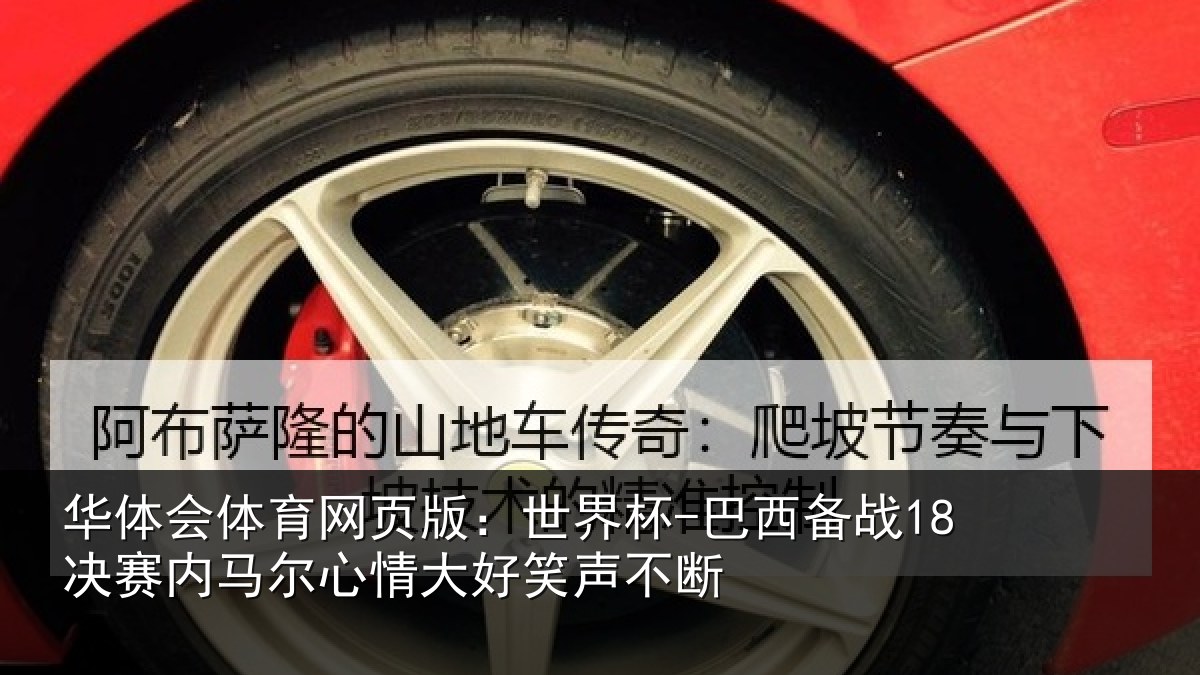 华体会体育网页版:世界杯-巴西备战18决赛内马尔心情大好笑声不断