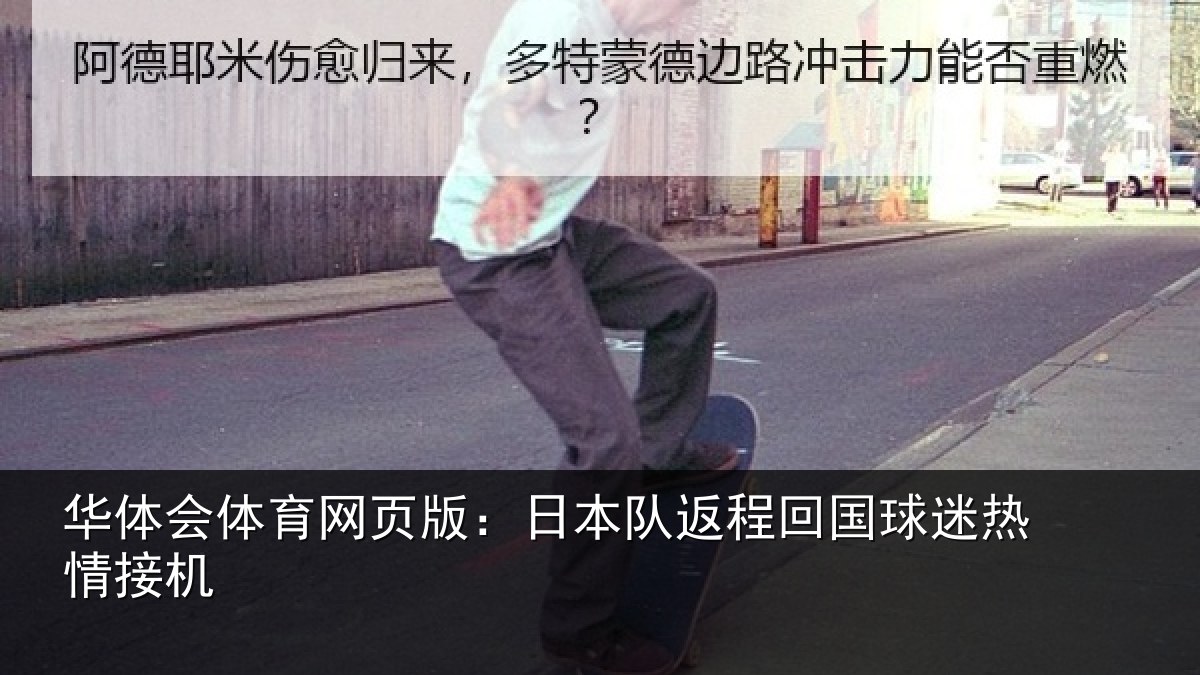 华体会体育网页版:日本队返程回国球迷热情接机