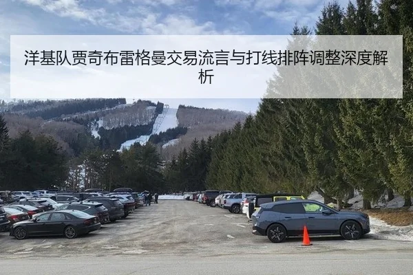 洋基队贾奇布雷格曼交易流言与打线排阵调整深度解析
