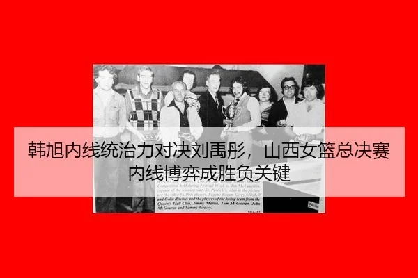 han-xu-nei-xian-tong-zhi-li-dui-jue-liu-yu-tong-shan-xi-nv-lan-zong-jue-sai-nei-xian-bo-yi-cheng-sheng-fu-guan-jian-2-949.jpg