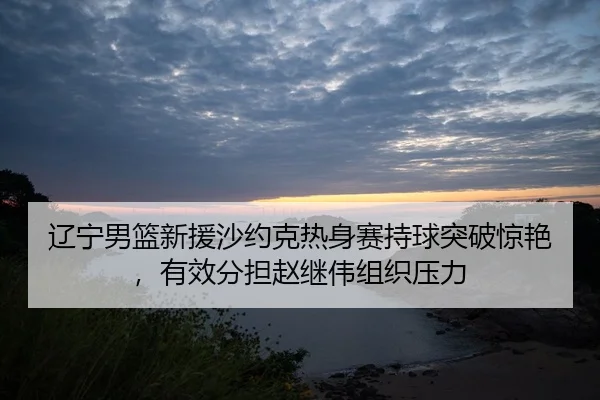 liao-ning-nan-lan-xin-yuan-sha-yue-ke-re-shen-sai-chi-qiu-tu-po-jing-yan-you-xiao-fen-dan-zhao-ji-wei-zu-zhi-ya-li-2-349.jpg