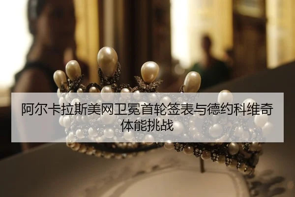 a-er-ka-la-si-mei-wang-wei-mian-shou-lun-qian-biao-yu-de-yue-ke-wei-qi-ti-neng-tiao-zhan-2-741.jpg
