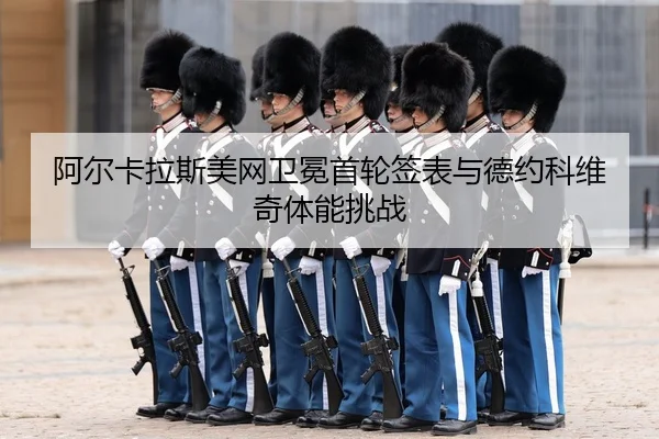 a-er-ka-la-si-mei-wang-wei-mian-shou-lun-qian-biao-yu-de-yue-ke-wei-qi-ti-neng-tiao-zhan-3-643.jpg