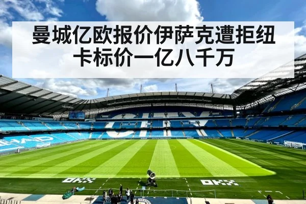 曼城亿欧报价伊萨克遭拒纽卡标价一亿八千万