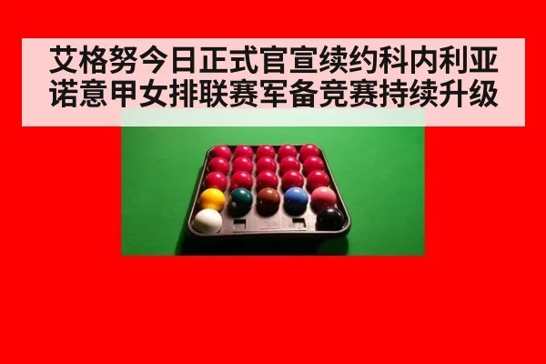 艾格努今日正式官宣续约科内利亚诺意甲女排联赛军备竞赛持续升级